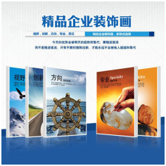 精品企业装饰画